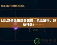 LOL雙倍金幣活動來襲，機會難得，趕快行動！