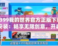 4399我的世界官方正版下載安裝：暢享無限創意，開啟屬于你的方塊冒險