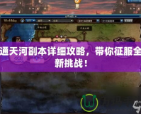 通天河副本詳細攻略，帶你征服全新挑戰！