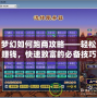 夢幻如何跑商攻略——輕松賺錢，快速致富的必備技巧