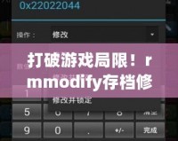 打破游戲局限！rmmodify存檔修改器手機版讓你暢享無盡樂趣