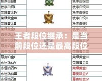 王者段位繼承：是當(dāng)前段位還是最高段位？揭秘繼承規(guī)則！