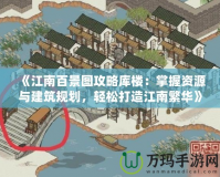 《江南百景圖攻略庫樓：掌握資源與建筑規劃，輕松打造江南繁華》