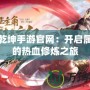 武動乾坤手游官網：開啟屬于你的熱血修煉之旅