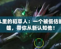 LOL里的稻草人：一個被低估的英雄，帶你從新認(rèn)知他！