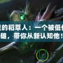 LOL里的稻草人：一個被低估的英雄，帶你從新認(rèn)知他！