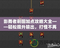 影舞者刷圖加點(diǎn)攻略大全——輕松提升輸出，打怪不再難！