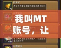 我叫MT賬號，讓你暢游虛擬世界的必備神器