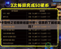DNF卡勒特之初搬磚收益分析：你真的了解收益潛力嗎？
