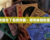 《英雄聯盟補丁包修改器：游戲體驗的革新之選》