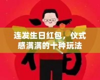 連發生日紅包，儀式感滿滿的十種玩法