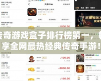 傳奇游戲盒子排行榜第一，暢享全網最熱經典傳奇手游！