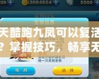 天天酷跑九鳳可以復(fù)活幾次？掌握技巧，暢享無限可能！