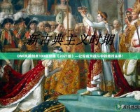 DNF風神加點100級攻略（2021版）—讓你成為戰斗中的絕對主宰！