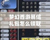 夢(mèng)幻西游易信禮包怎么領(lǐng)取的？超實(shí)用攻略大揭秘！