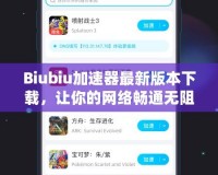 Biubiu加速器最新版本下載，讓你的網(wǎng)絡(luò)暢通無阻！