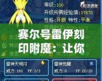 賽爾號雷伊刻印附魔：讓你的戰力更上一層樓！