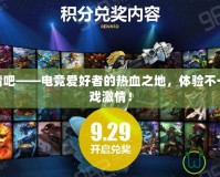 LOL競猜吧——電競愛好者的熱血之地，體驗不一樣的游戲激情！