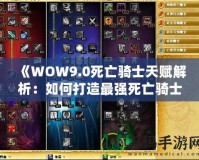 《WOW9.0死亡騎士天賦解析：如何打造最強死亡騎士》