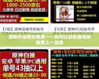 原神開掛網站免費——如何讓你的游戲體驗更上一層樓