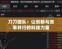 刀刀團隊：讓創新與效率并行的科技力量