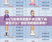 QQ飛車情侶貴族衣服過期了會發生什么？你必須知道的真相！