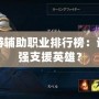 DNF端游輔助職業排行榜：誰才是最強支援英雄？