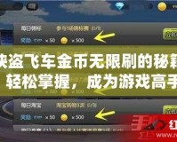俠盜飛車金幣無限刷的秘籍，輕松掌握，成為游戲高手！