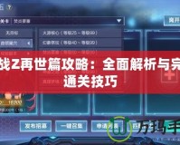 機戰Z再世篇攻略：全面解析與完美通關技巧