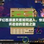 夢幻西游通天塔如何進入，快速開啟你的冒險之旅