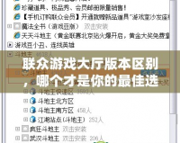 聯眾游戲大廳版本區別，哪個才是你的最佳選擇？