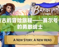 波古的冒險旅程——賽爾號中的勇敢戰士