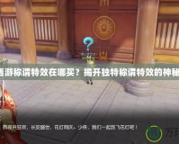 夢幻西游稱謂特效在哪買？揭開獨特稱謂特效的神秘面紗！