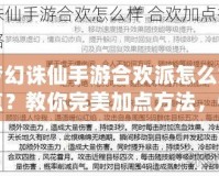 夢幻誅仙手游合歡派怎么加點？教你完美加點方法，快速提升戰力！