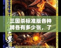 三國殺標(biāo)準(zhǔn)版各種牌各有多少張，了解這份牌庫，提升你的游戲策略！