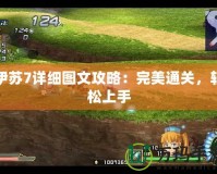 伊蘇7詳細圖文攻略：完美通關，輕松上手
