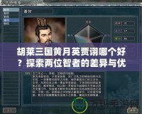 胡萊三國黃月英賈詡哪個好？探索兩位智者的差異與優勢