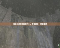 探索《洛克王國(guó)烈火》：燃情冒險(xiǎn)，英雄集結(jié)