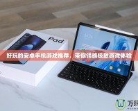 好玩的安卓手機(jī)游戲推薦，帶你領(lǐng)略極致游戲體驗