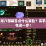 天龍八部慕容點(diǎn)什么屬性？高手都在這一步！