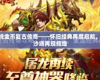176純金幣復古傳奇——懷舊經典再度啟航，征戰沙場再現輝煌