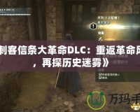 《刺客信條大革命DLC：重返革命風云，再探歷史迷霧》