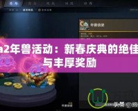 Dota2年獸活動：新春慶典的絕佳挑戰與豐厚獎勵