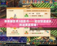 乖乖豬世界3技能書(shū)——助你快速成長(zhǎng)，挑戰(zhàn)更高巔峰！