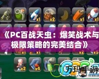 《PC百戰天蟲：爆笑戰術與極限策略的完美結合》