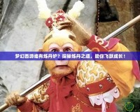 夢(mèng)幻西游誰(shuí)有煉丹爐？探秘?zé)挼ぶ溃泔w躍成長(zhǎng)！