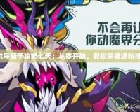 賽爾號新手攻略七天：從零開始，輕松掌握進階技巧！