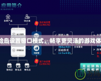 冒險島設置窗口模式，暢享更靈活的游戲體驗！