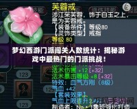 夢幻西游門派闖關人數統計：揭秘游戲中最熱門的門派挑戰！