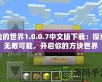 我的世界1.0.0.7中文版下載：探索無限可能，開啟你的方塊世界